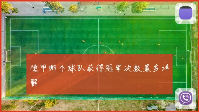 德甲哪个球队获得冠军次数最多详解