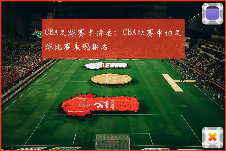 CBA足球赛季排名:CBA联赛中的足球比赛表现排名