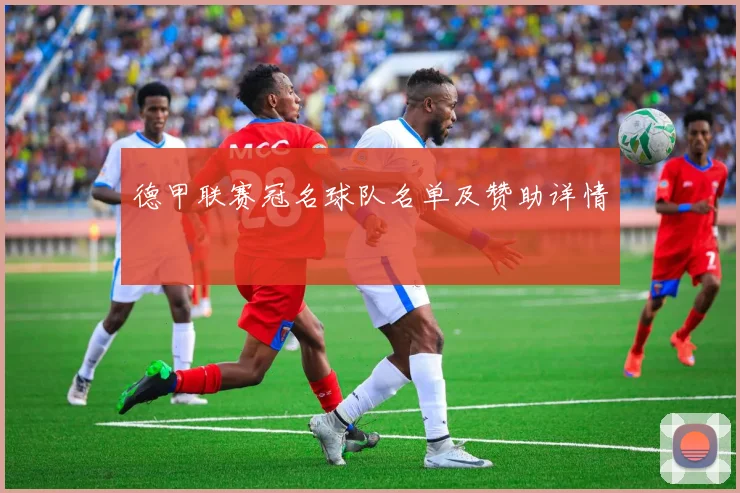 德甲联赛冠名球队名单及赞助详情