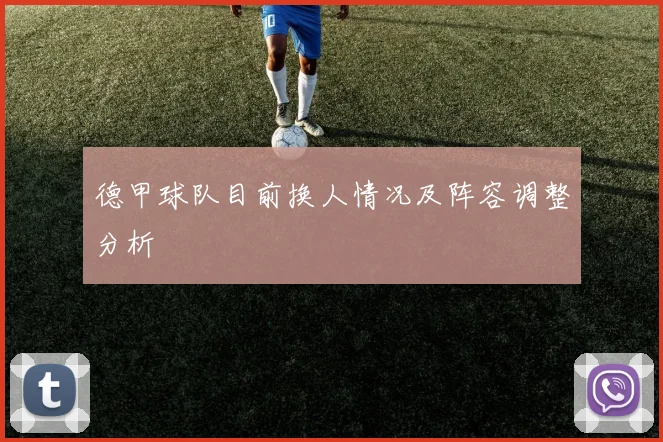 德甲球队目前换人情况及阵容调整分析