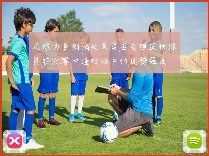 足球力量测试结果是否合理反映球员在比赛冲撞对抗中的优势强度