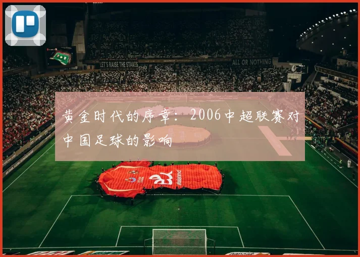 黄金时代的序章：2006中超联赛对中国足球的影响
