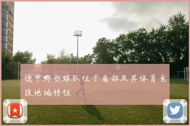 德甲哪些球队位于南部及其体育竞技地域特征