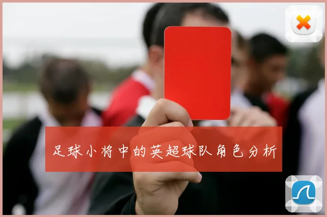 足球小将中的英超球队角色分析