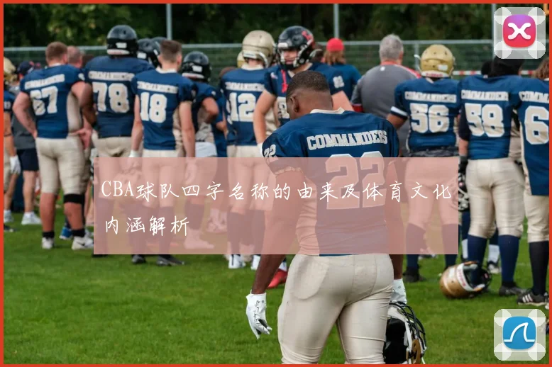 CBA球队四字名称的由来及体育文化内涵解析