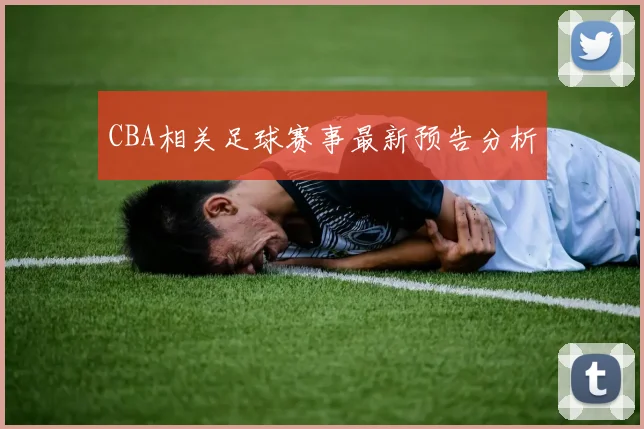 CBA相关足球赛事最新预告分析