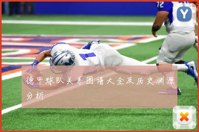 德甲球队关系图谱大全及历史渊源分析