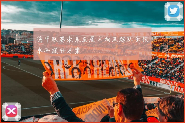 德甲联赛未来发展方向及球队竞技水平提升方案