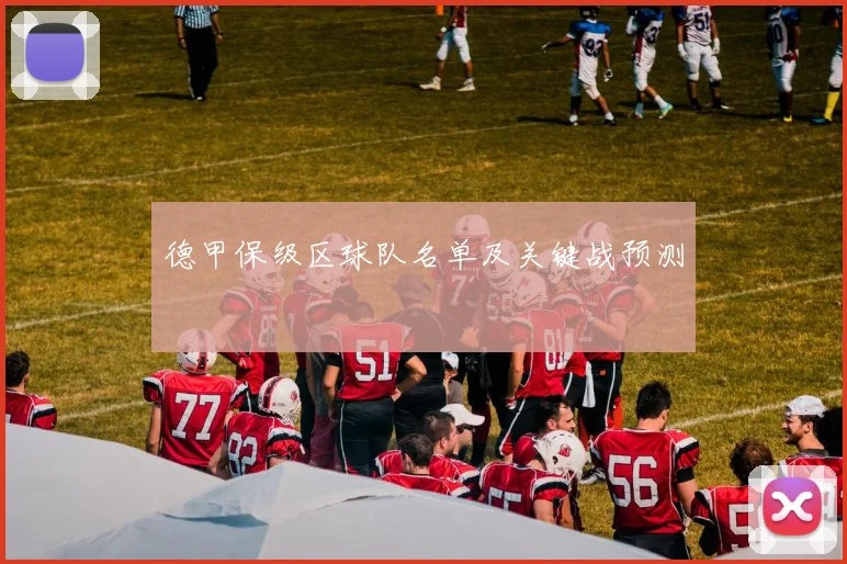 德甲保级区球队名单及关键战预测