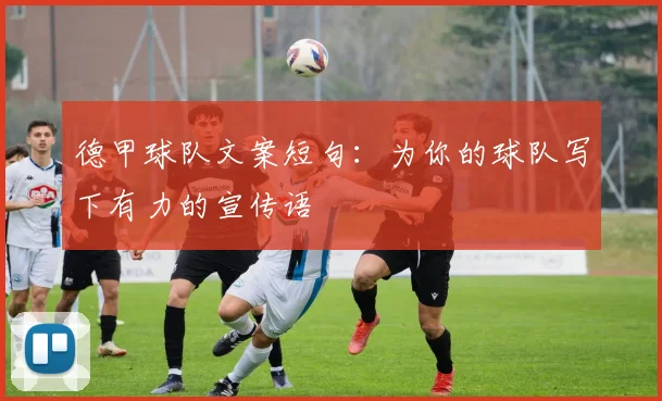 德甲球队文案短句:为你的球队写下有力的宣传语