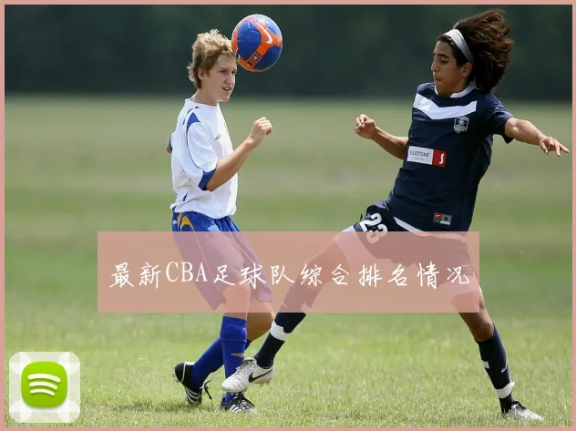 最新CBA足球队综合排名情况
