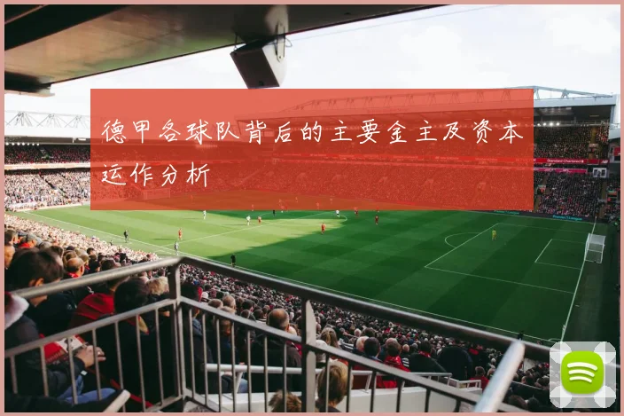 德甲各球队背后的主要金主及资本运作分析