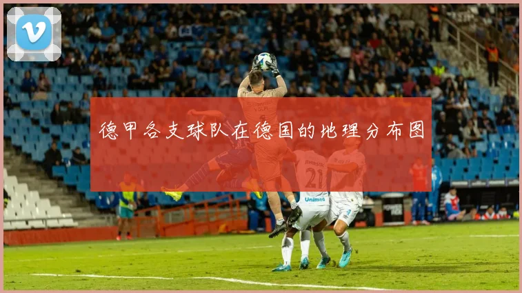德甲各支球队在德国的地理分布图